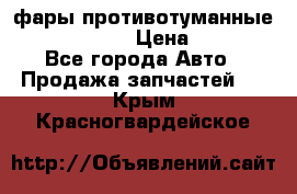 фары противотуманные VW PASSAT B5 › Цена ­ 2 000 - Все города Авто » Продажа запчастей   . Крым,Красногвардейское